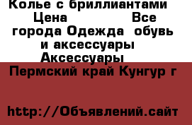 Колье с бриллиантами  › Цена ­ 180 000 - Все города Одежда, обувь и аксессуары » Аксессуары   . Пермский край,Кунгур г.